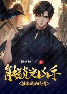《重生破案：我的眼睛能锁定凶手》小说封面