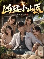 《凶猛小山医》小说封面