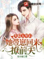 《失踪五年后，她带崽回来撩前夫》小说封面