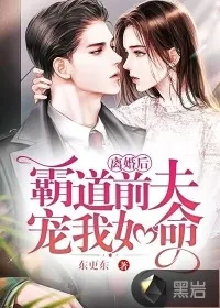 《离婚后，霸道前夫宠我如命》小说封面