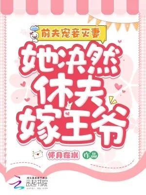 《前夫宠妾灭妻，她决然休夫嫁王爷》小说封面