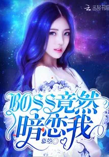《BOSS竟然暗恋我》小说封面