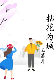 《拈花为城》小说封面
