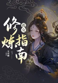 《孤女修炼指南》小说封面