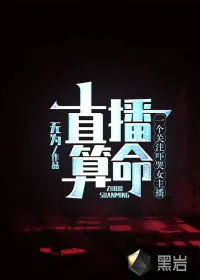 《直播算命：一个关注吓哭女主播》小说封面