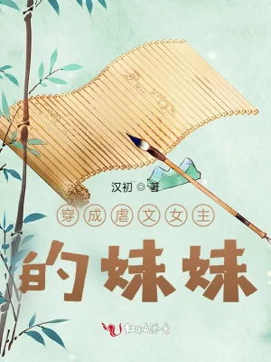 《穿成虐文女主的妹妹》小说封面