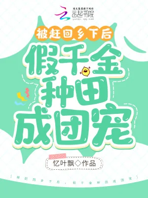 《被赶回乡下后，假千金种田成团宠》小说封面