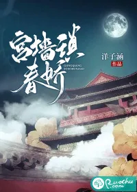 《宫墙琐春娇》小说封面