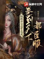 《疯批弃女卷生卷死，卷到天下都臣服》小说封面