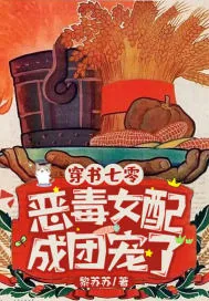 《穿书七零，恶毒女配成团宠了》小说封面