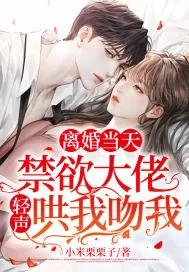 《离婚当天,禁欲大佬轻声哄我吻我》小说封面