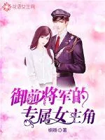 《御前将军的专属女主角》小说封面