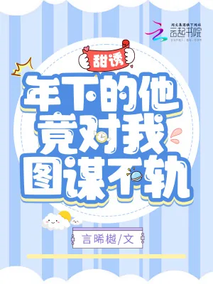 《甜诱！年下的他竟对我图谋不轨》小说封面
