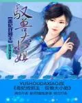 《毒妃戏邪王：驭兽大小姐》小说封面