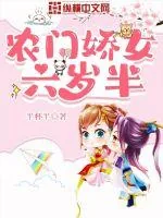 《农门娇女六岁半》小说封面