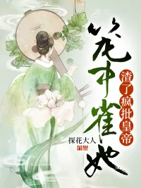 《笼中雀她渣了疯批皇帝》小说封面