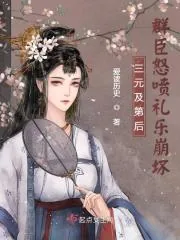 《三元及第后，群臣怒喷礼乐崩坏》小说封面