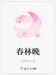 《春林晚》小说封面