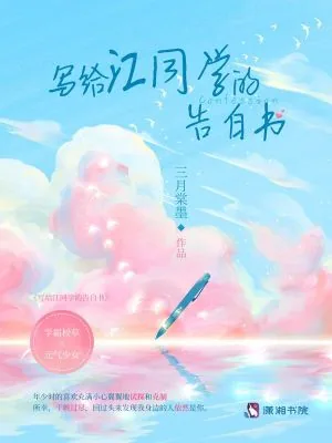 《写给江同学的告白书》小说封面