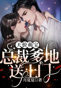 《天价萌宝，总裁爹地送上门》小说封面