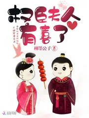 《权臣夫人有喜了》小说封面