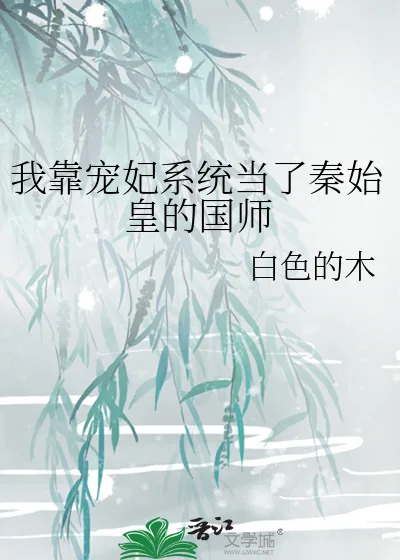 《我靠宠妃系统当了秦始皇的国师》小说封面