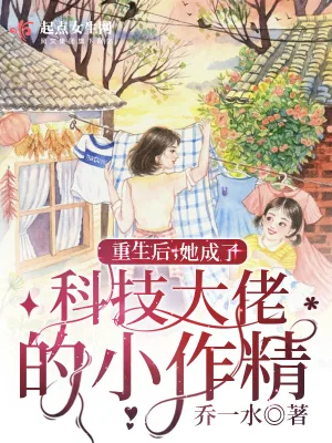 《重生后，她成了科技大佬的小作精》小说封面