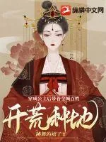 《穿成公主后带着全城百姓开荒种地》小说封面