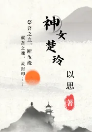 《神女楚玲》小说封面