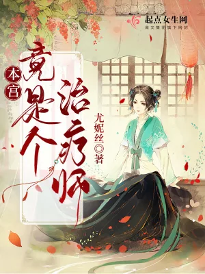 《本宫竟是个治疗师！》小说封面