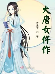 《大唐女仵作》小说封面