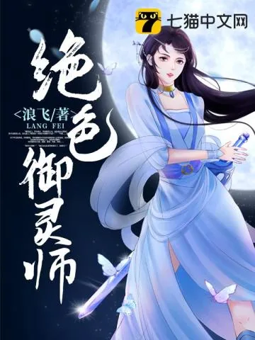 《绝色御灵师》小说封面