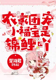 《农家团宠小福宝是锦鲤吖》小说封面