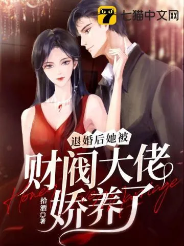《退婚后，她被财阀大佬娇养了》小说封面