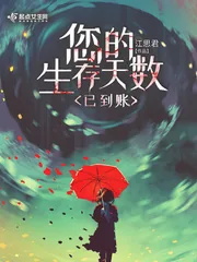 《您的生存天数已到账》小说封面