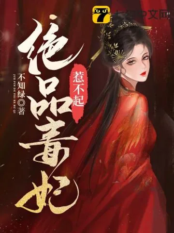 《绝品毒妃惹不起》小说封面