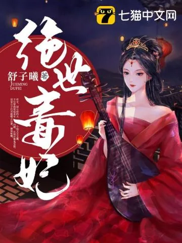 《绝世毒妃》小说封面