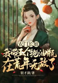 《农门长姐：我带五个拖油瓶在荒年无敌了》小说封面