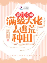 《农门长姐:满级大佬去逃荒种田》小说封面