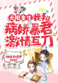 《无限重生我和病娇暴君激情互刀》小说封面