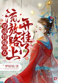 《穿成替嫁庶女,流放路上开挂了》小说封面