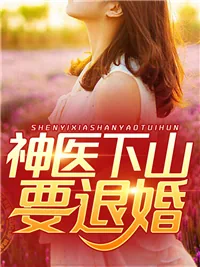 《神医下山要退婚叶晨萧梦雪》小说封面