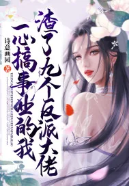 《一心搞事业的我渣了九个反派大佬》小说封面