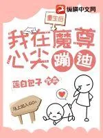 《重生后我在魔尊心尖蹦迪》小说封面