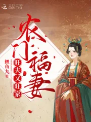 《农门福妻旺夫又旺家》小说封面