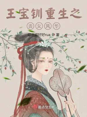 《王宝钏重生之贵女风华》小说封面