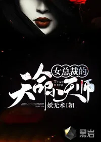《女总裁的天命小天师》小说封面