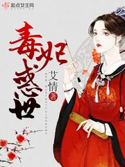 《毒妃惑世》小说封面