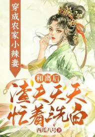 《穿成农家小辣妻：和离后渣夫天天忙着洗白》小说封面