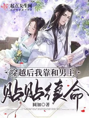 《穿越后我靠和男主贴贴续命》小说封面
